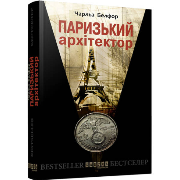 Паризький архітектор