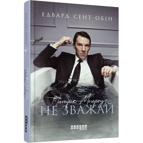 Патрік Мелроуз. Не зважай. Книга 1