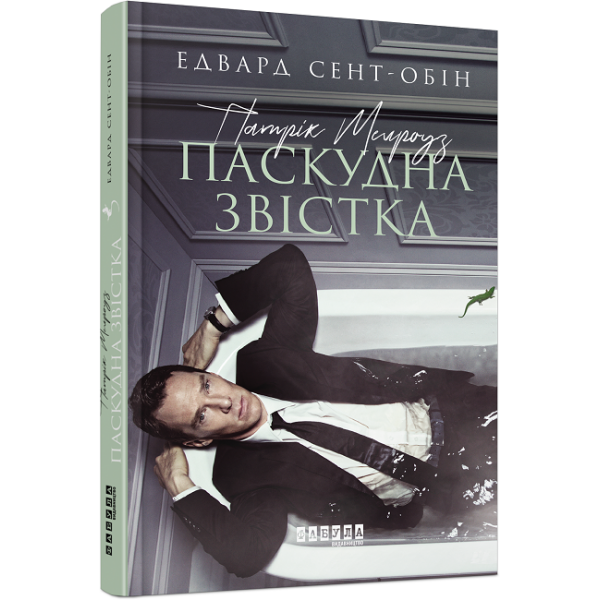 Патрік Мелроуз. Паскудна звістка. Книга 2