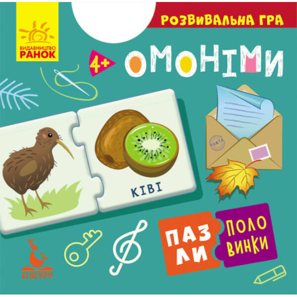 Пазли-половинки. Омоніми