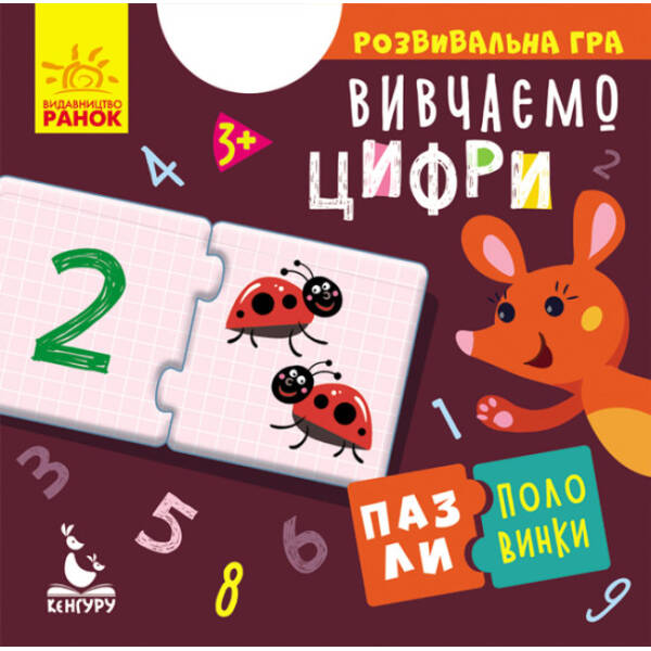 Пазли-половинки. Вивчаємо цифри
