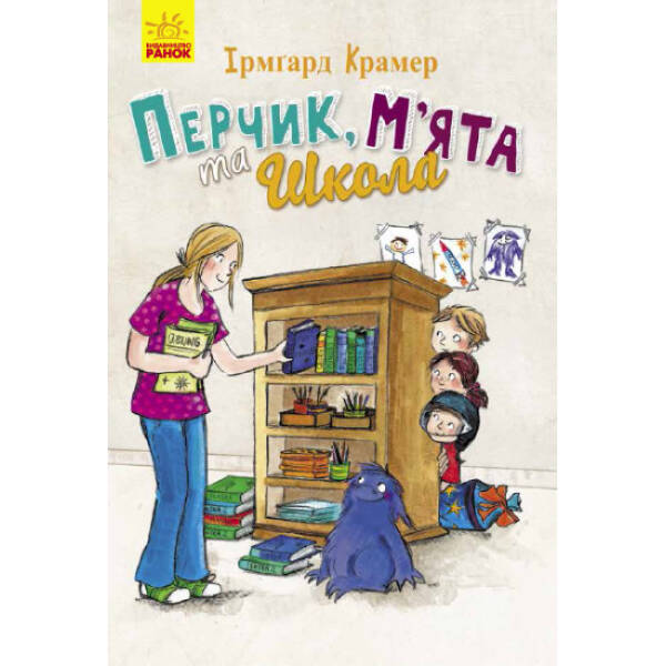 Перчик, М’ята та Школа