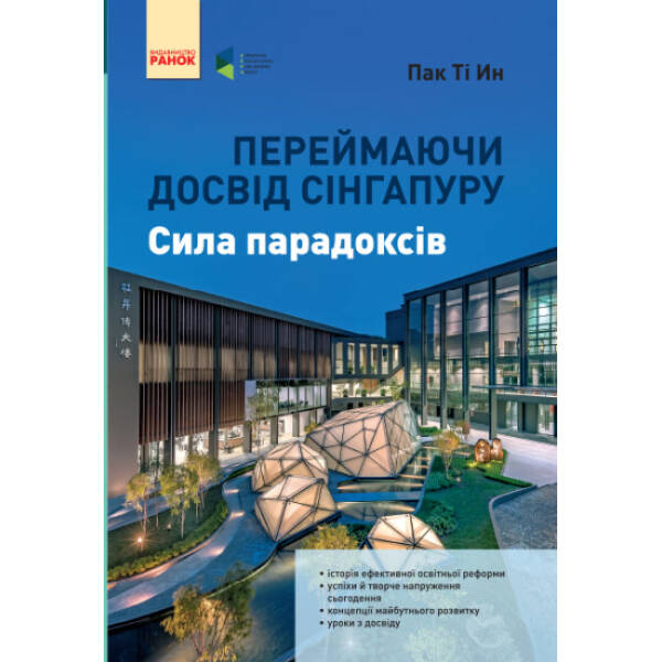 Переймаючи досвід Сінгапуру. Сила парадоксів
