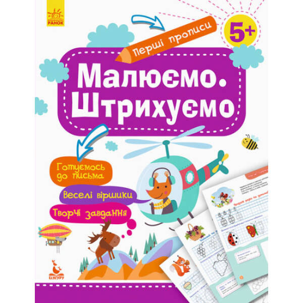 Перші прописи. Малюємо. Штрихуємо
