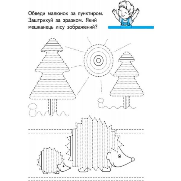 Перші вправи : Пишемо граючи 6+