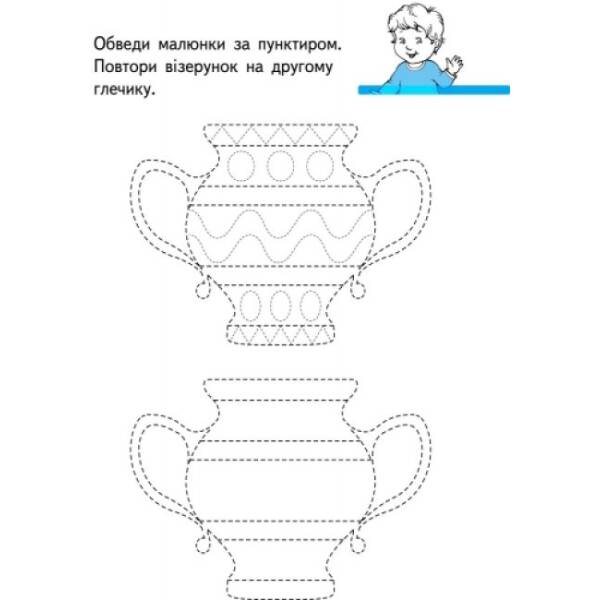 Перші вправи : Пишемо граючи 6+