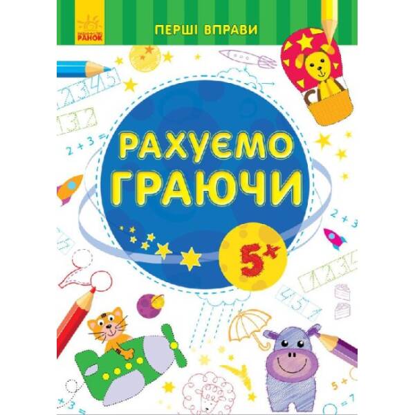 Перші вправи : Рахуємо граючи 5+