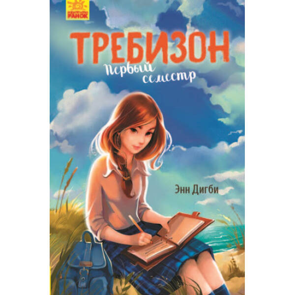 Перший семестр у Требізоні (російською мовою)