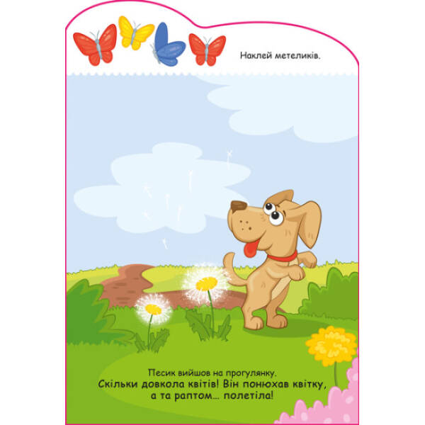 Песик. Створюй історії з наліпками