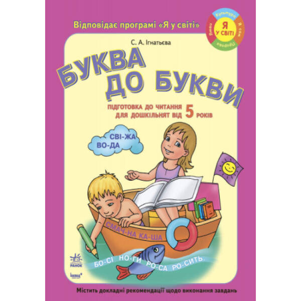 Підготовка дошкільнят до ЧИТАННЯ. Буква до букви (від 5 років)