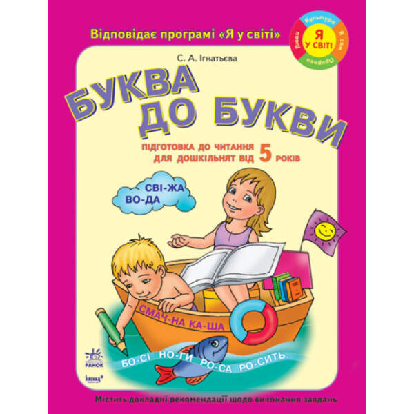 Підготовка дошкільнят до ЧИТАННЯ. Буква до букви (від 5 років)