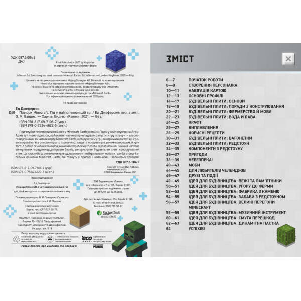Підкори Minecraft. Гід у найпопулярнішій грі