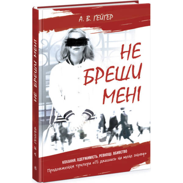 Підпишись на мене. Не бреши мені. Книга 2