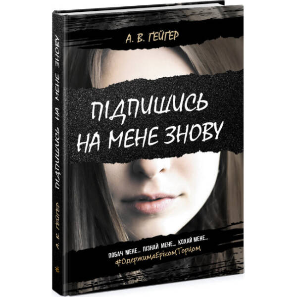 Підпишись на мене знову. Книга 1