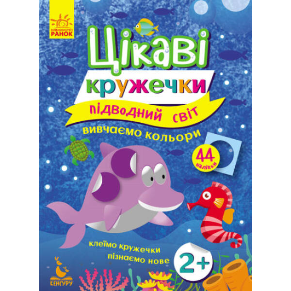 Підводний світ. Цікаві кружечки. Вивчаємо кольори