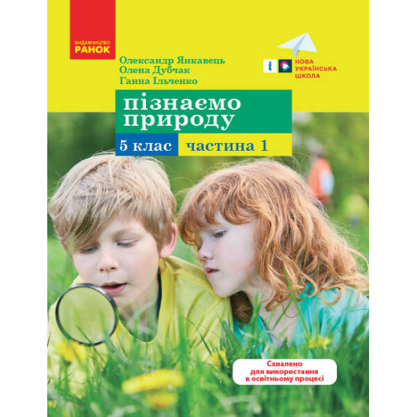 Пізнаємо природу. 5 клас. Навчальний посібник. Частина 1