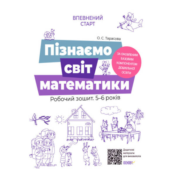 Пізнаємо світ математики. Робочий зошит 5-6 років. За оновленим Базовим компонентом дошкільної освіти