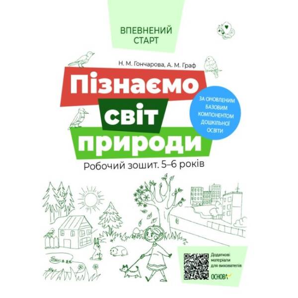 Пізнаємо світ природи. Робочий зошит. 5-6 років. За оновленим Базовим компонентом дошкільної освіти