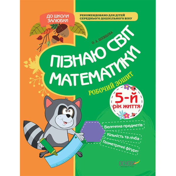 Пізнаю світ математики. 5-й рік життя. Робочий зошит
