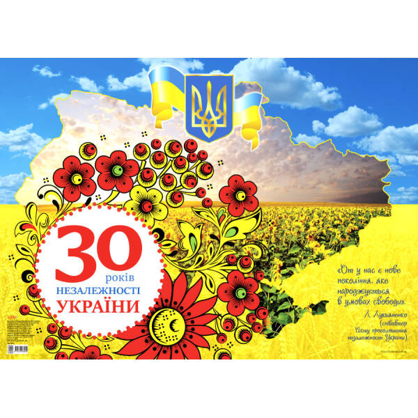 Плакат “30 років Незалежності України”