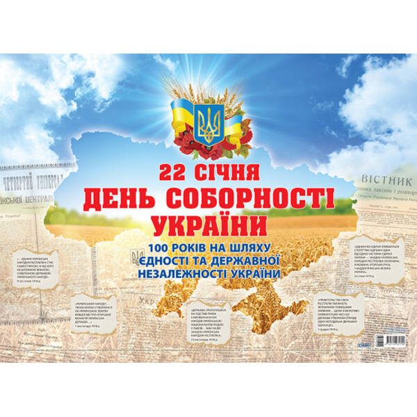 Плакат “День Соборності України. До 100 річчя Проголошення акту злуки”