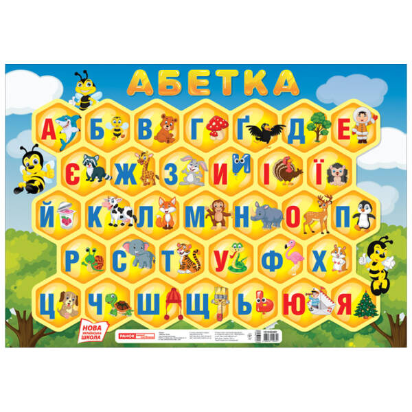 Плакат. Абетка. Соти (друкована)