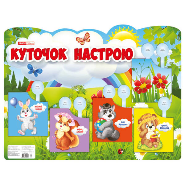 Плакат. Куточок настрою