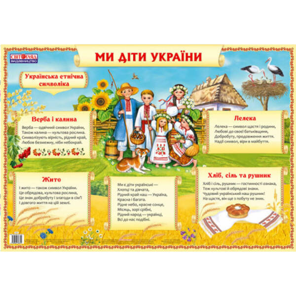 Плакат. Ми діти України