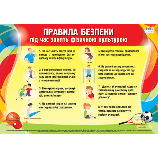 Плакат. Правила безпеки під час занять фізичною культурою