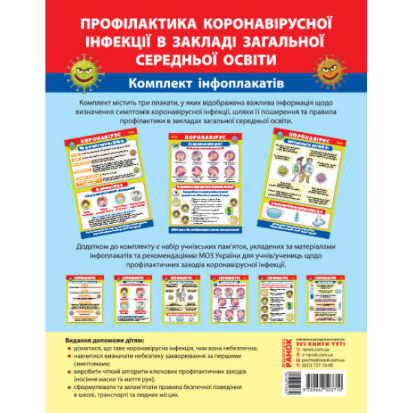 Плакати. Профілактика короновірусної інфекції в закладі загальної середньої освіти