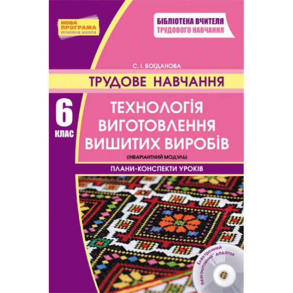 Плани-конспекти уроків. Трудове навчання. 6 клас. Технологія виготовлення вишитих виробів + CD-диск