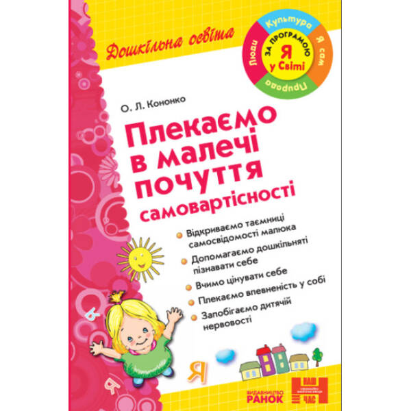 Плекаємо в малечі почуття самовартісності