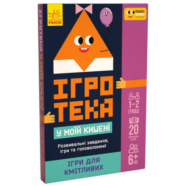 ПЛЮСПЛЮС Ігротека у моїй кишені. Ігри для кмітливих