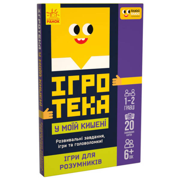 ПЛЮСПЛЮС Ігротека у моїй кишені. Ігри для розумників