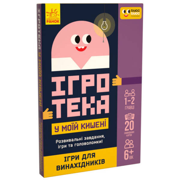 ПЛЮСПЛЮС Ігротека у моїй кишені. Ігри для винахідників