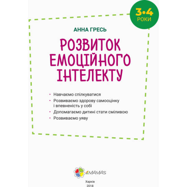 Розвиток емоційного інтелекту. 3–4 роки