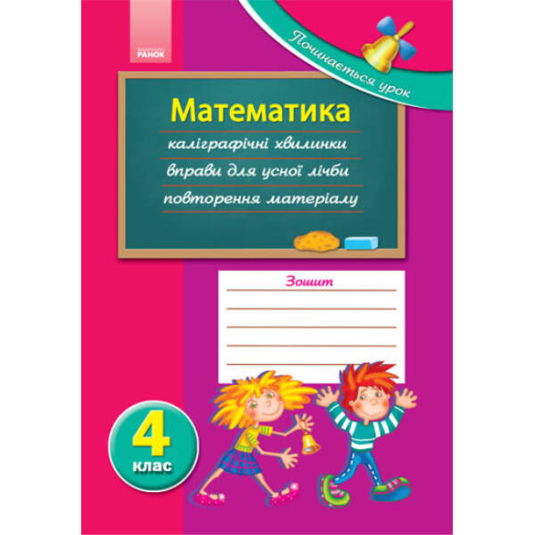 Починається урок. Математика. 4 клас