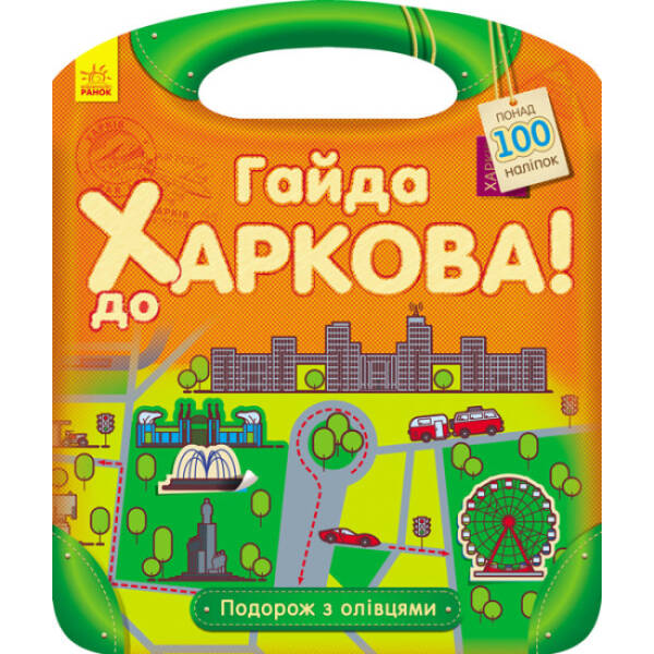 Подорож з олівцями. Гайда до Харкова!