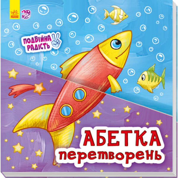 Подвійна радість. Абетка перетворень