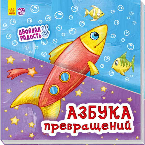 Подвійна радість. Абетка перетворень (російською мовою)