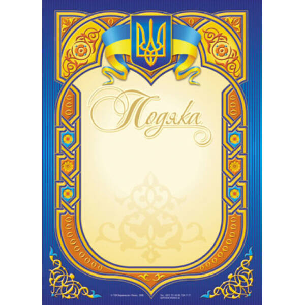Подяка (синя, овал, беж)