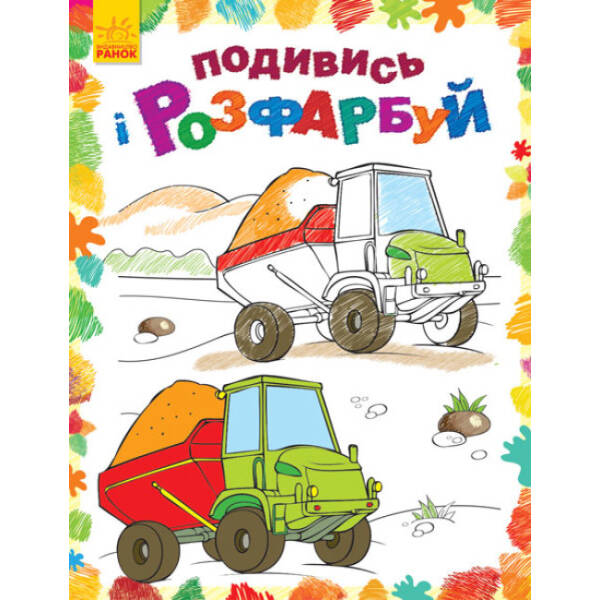 Подивись і розфарбуй. Машинки