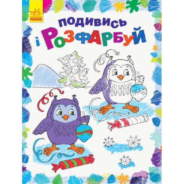 Подивись і розфарбуй. Новий рік