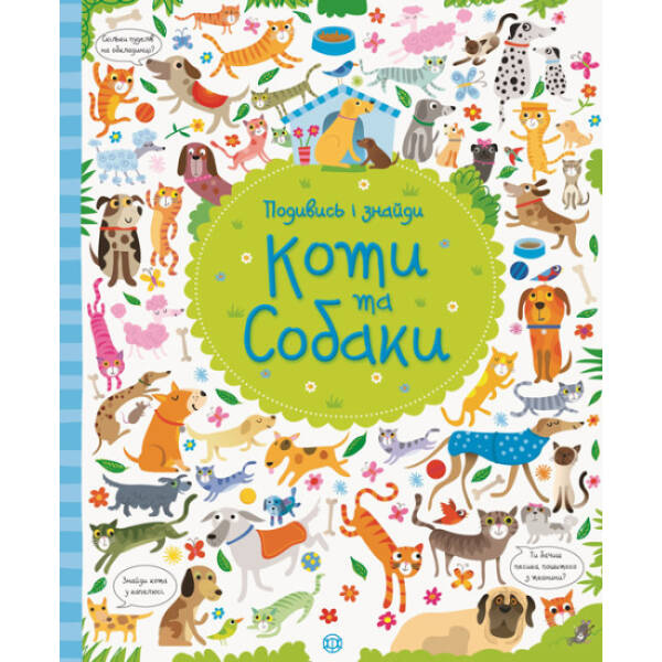Подивись і знайди. Коти та собаки. Віммельбух