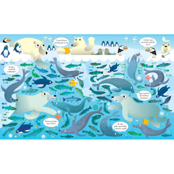 Подивись і знайди. Під водою