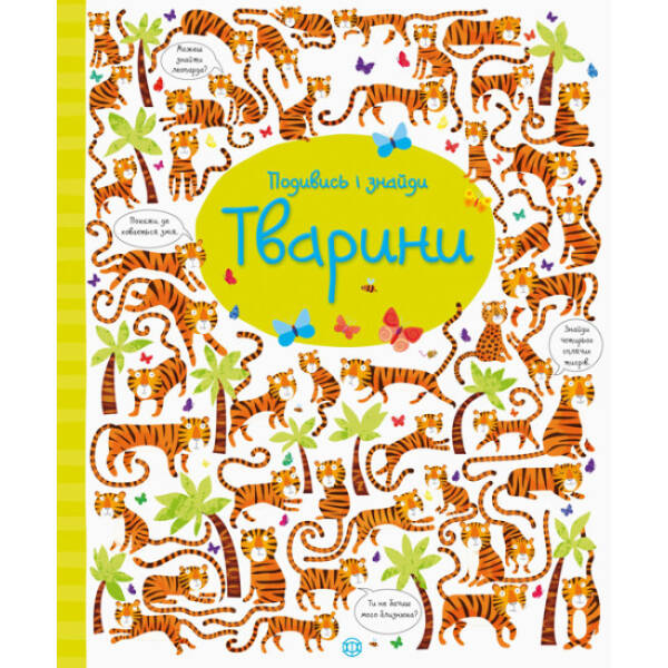 Подивись і знайди. Тварини