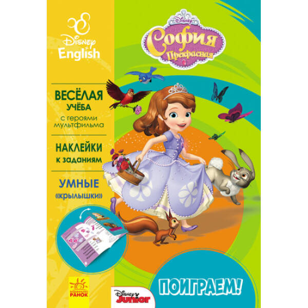 Пограймо! Софія. Disney