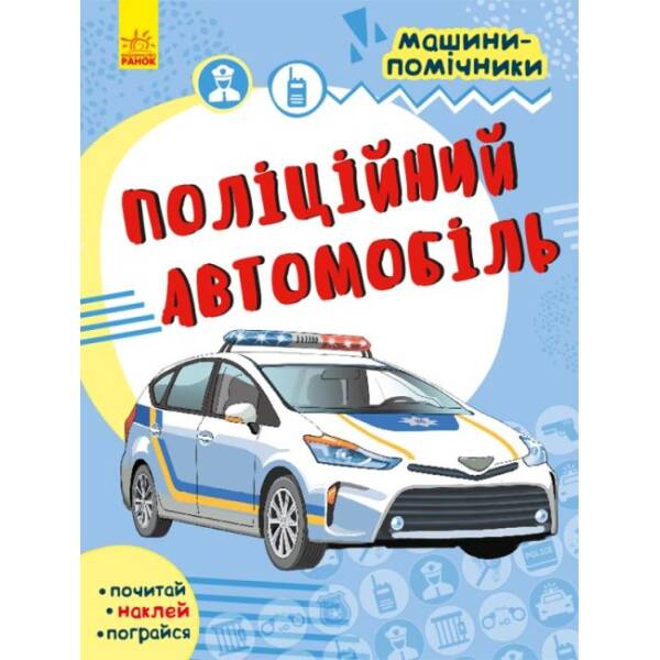 Поліційний автомобіль. Машини-помічники