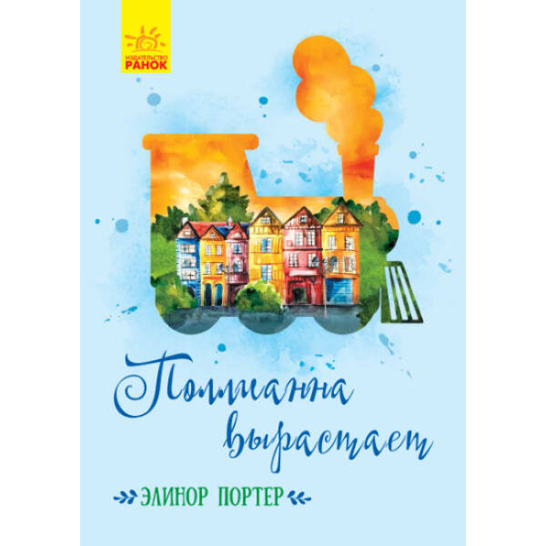Полліанна дорослішає (російською мовою)