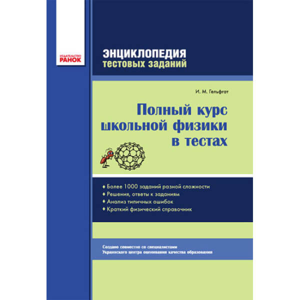 Полный курс школьной физики в тестах. Энциклопедия тестовых заданий (російською мовою)